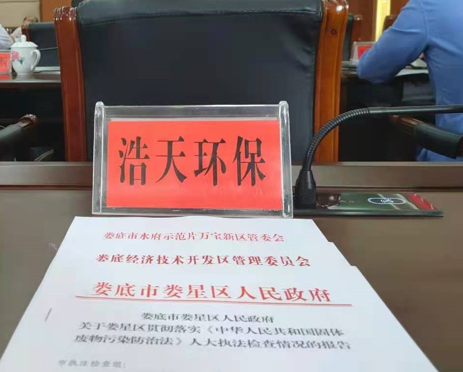 婁底市浩天環(huán)?？萍加邢薰?婁底危險廢物經(jīng)營,環(huán)保技術開發(fā)及咨詢推廣,環(huán)境設施建設,危險廢物運營管理